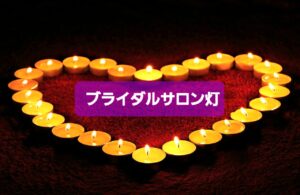 『ブライダルサロン灯』の料金価格を改定致します（2022年6月1日～）よろしくお願い致します。