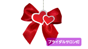 仲人がお見合いの時に思ったこと。出来る限り少し同席しますが、その後の二人の会話が大切です💓明るく・軽く・爽やかに💗