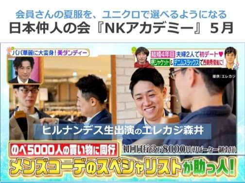 日本仲人の会「NKアカデミー」の5月の講演会は『メンズコーデ』についてエレカジ森井氏による男性の夏服についてでした👔👖👞👟