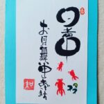 第4回の『己書』は暑中見舞いを描きました🎐ハガキの中で出目金ちゃんが泳いでいます🎶🎶