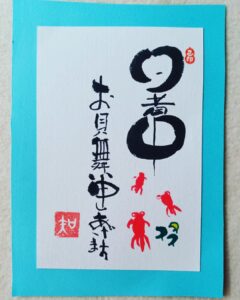 第４回の『己書』は暑中見舞いを描きました🎐ハガキの中で出目金ちゃんが泳いでいます🎶🎶