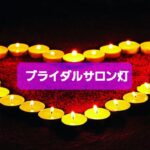 8月の『ブライダルサロン灯』の婚活はお見合いが12件あり、男性会員さん全てに仮交際の出会いがありました💞