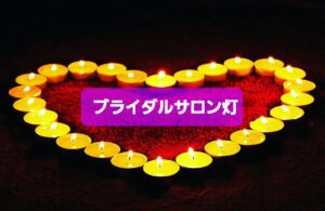 8月の『ブライダルサロン灯』の婚活はお見合いが12件あり、男性会員さん全てに仮交際の出会いがありました💞