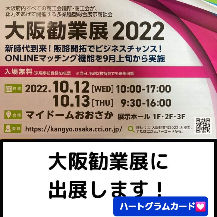 【大阪勧業展2022】に去年に引き続き出展します❗️お待ちしております💗