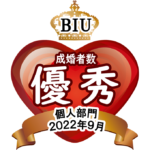 所属する「日本ブライダル連盟(BIU)」本社より、2022年9月個人部門『成婚者数 優秀バッチ画像』を頂きました💓