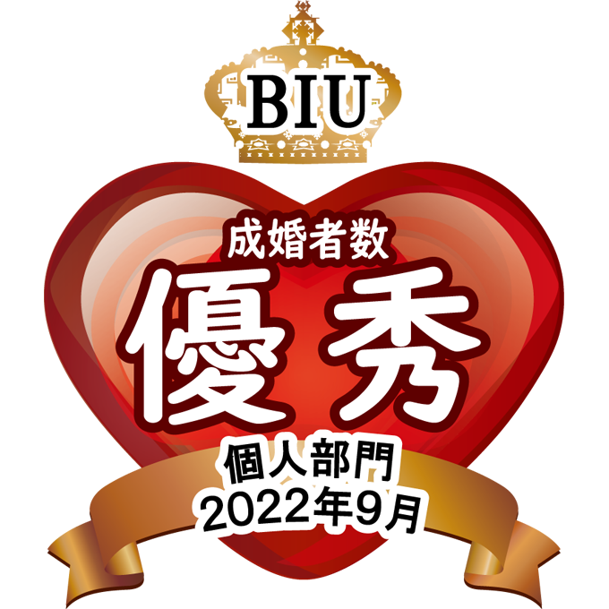 所属する「日本ブライダル連盟(BIU)」本社より、2022年9月個人部門『成婚者数　優秀バッチ画像』を頂きました💓