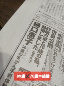 ステキなカップル(89歳男性✖️76歳女性)の結婚のことが雑誌の見出しに掲載されていました💗ステキです💕💕💕