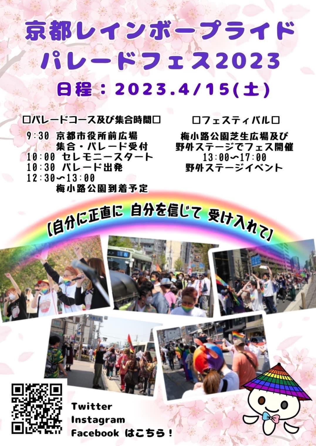 『京都レインボープライド　パレードフェス🌈』が開催されました。雨の中「日本LGBTサポート協会」の会員さんも横断幕を持って参加され、夕方からは交流会がありました。