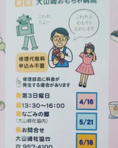 大山崎町社協さんのお勧めで【きかせて・ロバの耳】の告知を兼ねておもちゃ病院へ見学に行きました🏥