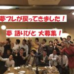 お待たせしました~🌟第30回夢プレゼンパーティーin乙訓がリアルで開催されます❗