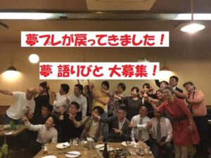 お待たせしました～🌟第30回夢プレゼンパーティーin乙訓がリアルで開催されます❗