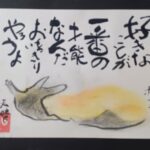 『己書』を初めて15回になりました。そろそろ我が出て先生を困らす時期になりました。