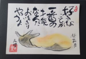 『己書』を初めて15回になりました。そろそろ我が出て先生を困らす時期になりました。