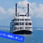 真夏のミシガンクルーズ🚢(びわ湖)&滋賀県名所散策の旅