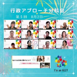 日本LGBTサポート協会🌈の行政アプローチ分科会が開催されました。大山崎町役場の窓口で確認しました