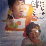映画『こんにちは母さん』を観賞し、自分の日々の暮らしを見つめ直すことが出来ました✨💗✨