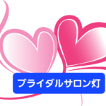 婚活したい💞就職氷河期(団塊ジュニア)」「ロストジェネレーション世代」の方へ朗報です‼️