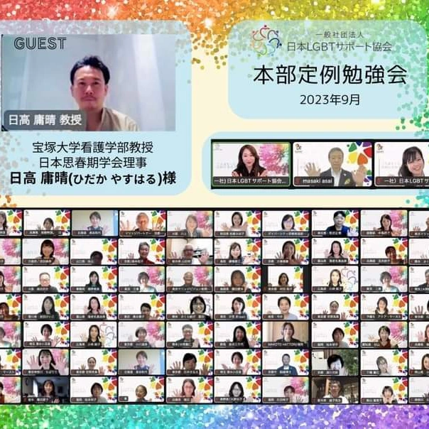 9月の日本LGBTサポート協会の定例会に参加して🌈