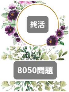『終活』と『8050問題』は密接に関わっている社会問題です❗️