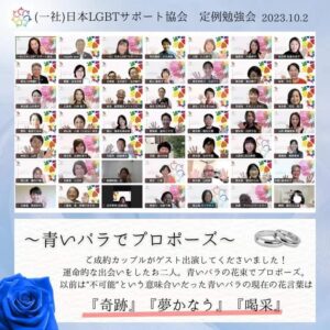 『日本LGBTサポート協会🌈』の定例会がありました