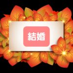 かなり深刻です‼️『今の婚活を取り巻く状況は❗️』日本ブライダル連盟10月定例会の資料より