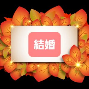 かなり深刻です‼️『今の婚活を取り巻く状況は❗️』日本ブライダル連盟10月定例会の資料より