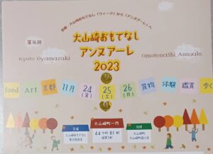 出店のお知らせです📢🎪【大山崎おもてなしアンヌアーレ2023】