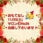 今年も【大山崎おもてなしアンヌアーレ】に11月25日(土)11時～16時にサロン灯にて出店します✨️💞✨️