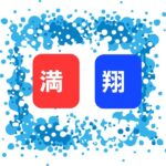 私の今年と来年の漢字一文字は❗️