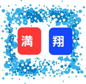 私の今年と来年の漢字一文字は❗️