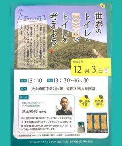 我が町天王山のトイレ事情に関心があり、講演会に参加しました。