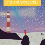 未来の生活に夢をもってシニアの方が婚活を始められます💞