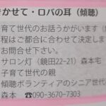 傾聴『きかせて ロバの耳』が大山崎町広報3月の伝言板に掲載されました。