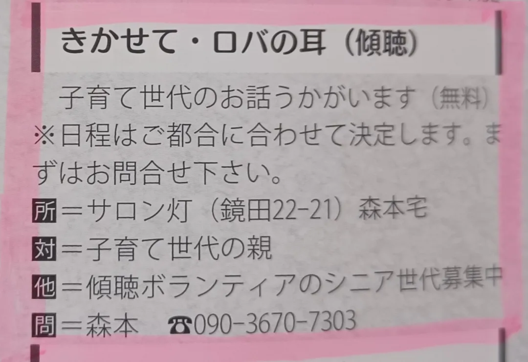 傾聴『きかせて ロバの耳』が大山崎町広報3月の伝言板に掲載されました。