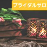 30歳になる娘さんの婚活への入口として母娘さんがそろってサロンに来店されました💗