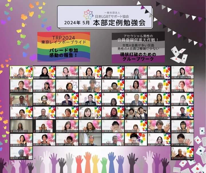 日本LGBTサポート協会の定例会の学び～