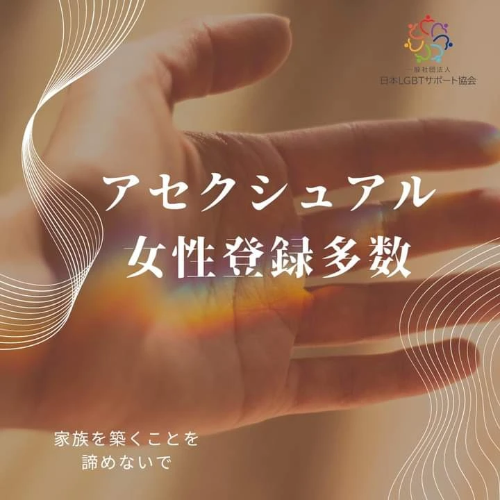 日本LGBTサポート協会での〈アセクシャル〉の学び🌈