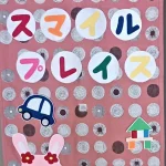 『スマイルプレイス』さんの活動に参加しました