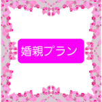 親御さま~子供様へ誘う【婚親プラン】があります