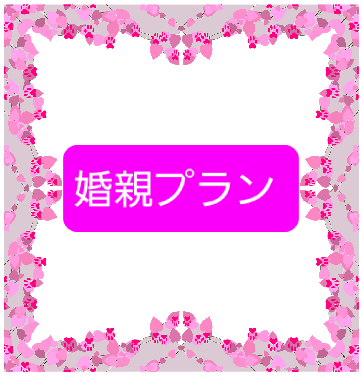 親御さま～子供様へ誘う【婚親プラン】があります