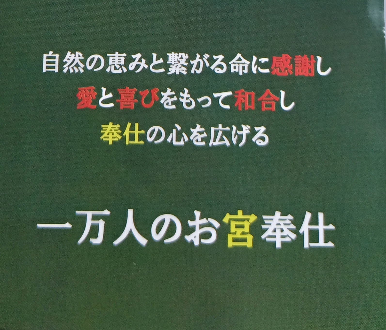 一万人のお宮奉仕の団員研修に参加しました