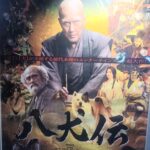 映画鑑賞📽の秋🍁は『八犬伝』鑑賞