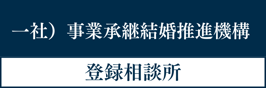 事業承継結婚アドバイザー