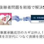 事業承継を仲人が結婚で解決します