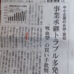 『事業承継トラブル多発』(1/6京都新聞)