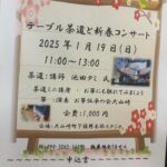 テーブル茶道と新春お琴の演奏に伺いました✨️🎶✨️