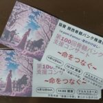『第100回骨髄バンク支援コンサート』を聴きにいきました🎶
