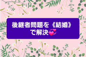 京都の老舗(ファミリービジネス)の事業承継問題は