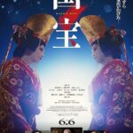 📽映画【国宝】を観賞しました