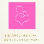 母子セッションセラピーを受けました